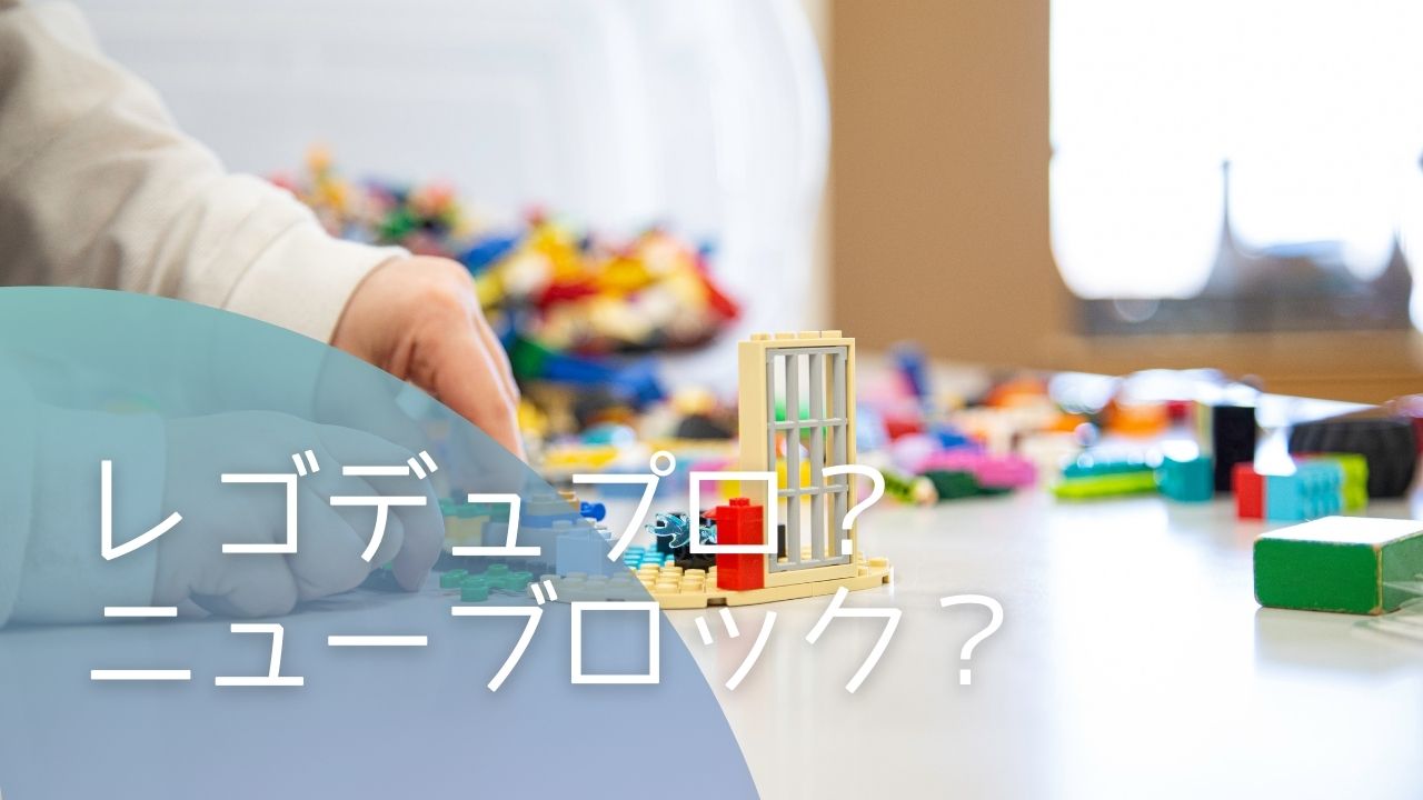 レゴデュプロかニューブロックか。1歳児STEAM教育に選んだブロックは?|もちたろうのおうち Gakkenニューブロック はじめようセットおもちゃ こども 子供 知育 勉強 1歳5ヶ月