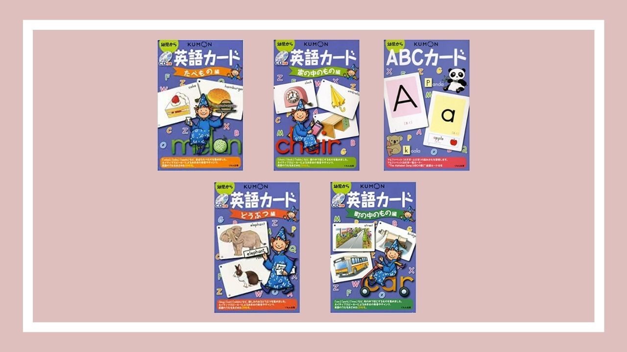 英語のカード教材に迷ったら公文の英語カードがおすすめな理由と活用法 もちたろうのおうち