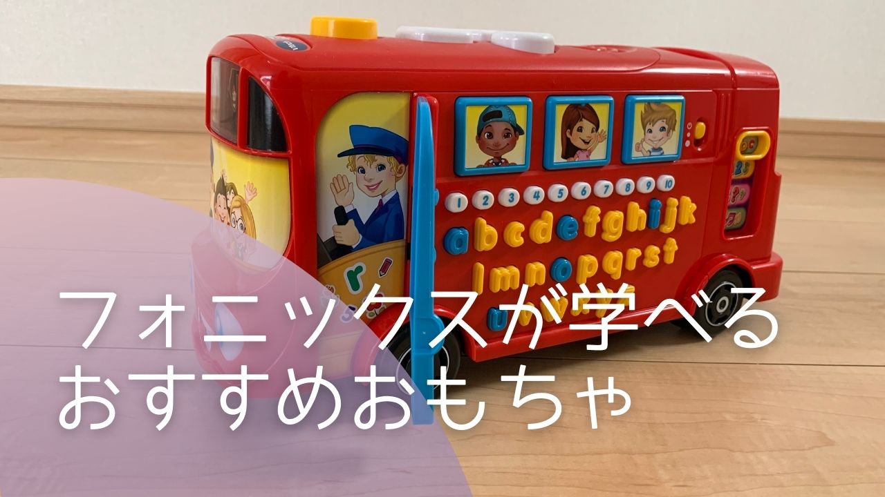 フォニックスを遊びながら学べるおすすめおもちゃPhonics Bus｜もち ...