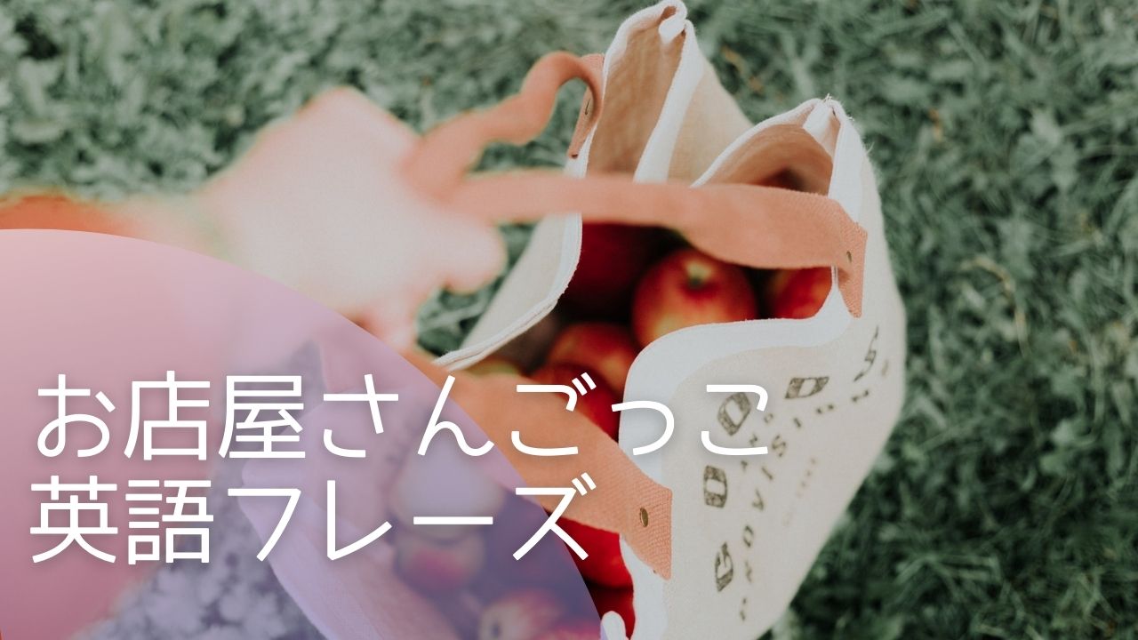 【中古】 英語でお店屋さんごっこキット15選 おままごと・お店屋さんごっこの英語フレーズ【無料印刷可♪】｜もち