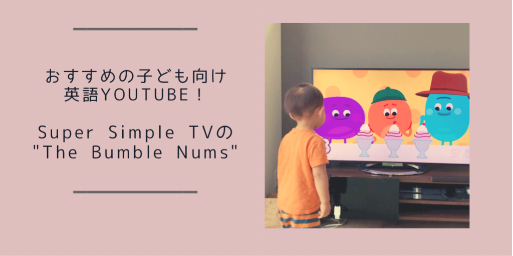 おすすめの子ども向け英語youtube Super Simple Tvの The Bumble Nums もちたろうのおうち おすすめの子ども向け英語youtube Super Simple Tvの The Bumble Nums もちたろうのおうち